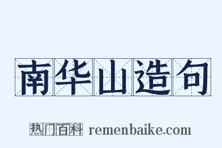 南华山造句是什么意思的图片